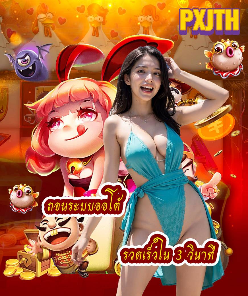 pxjth สมัคร